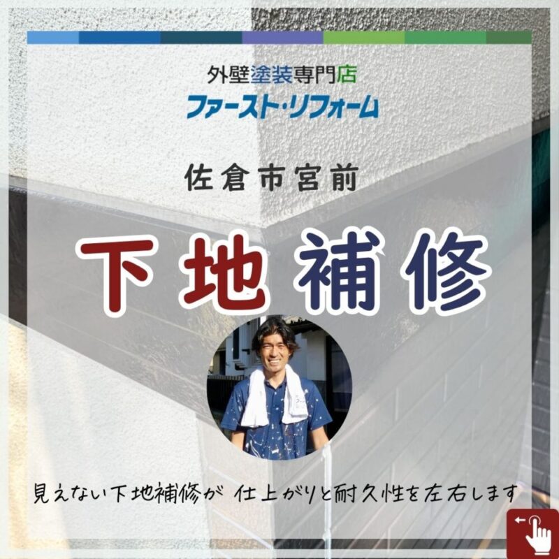 佐倉市宮前、外壁塗装、下地補修、コーキング