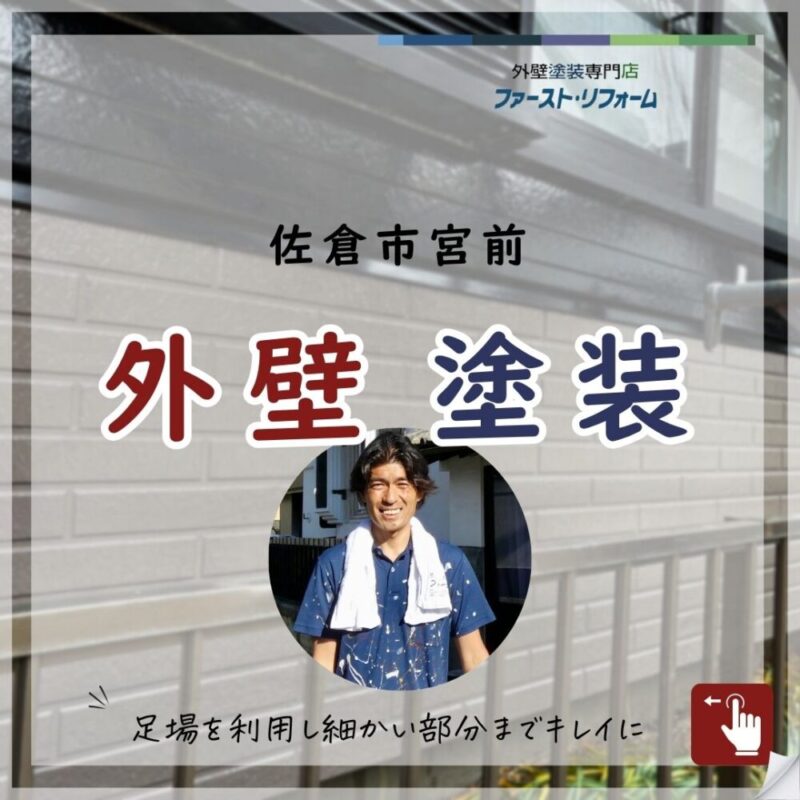 佐倉市宮前、外壁塗装、付帯塗装