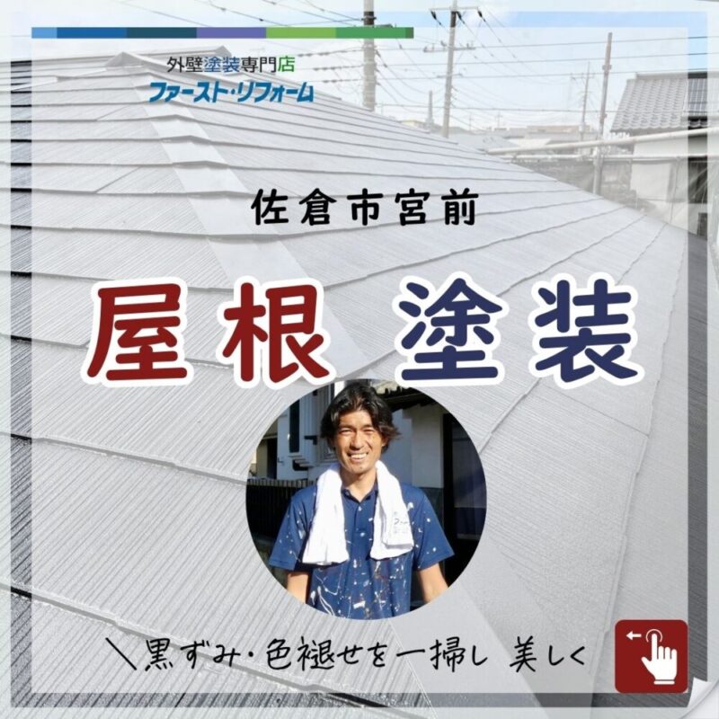 佐倉市宮前、屋根塗装
