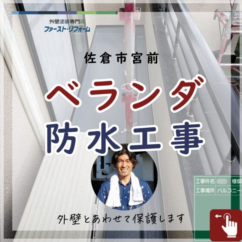 佐倉市宮前、ベランダ防水工事