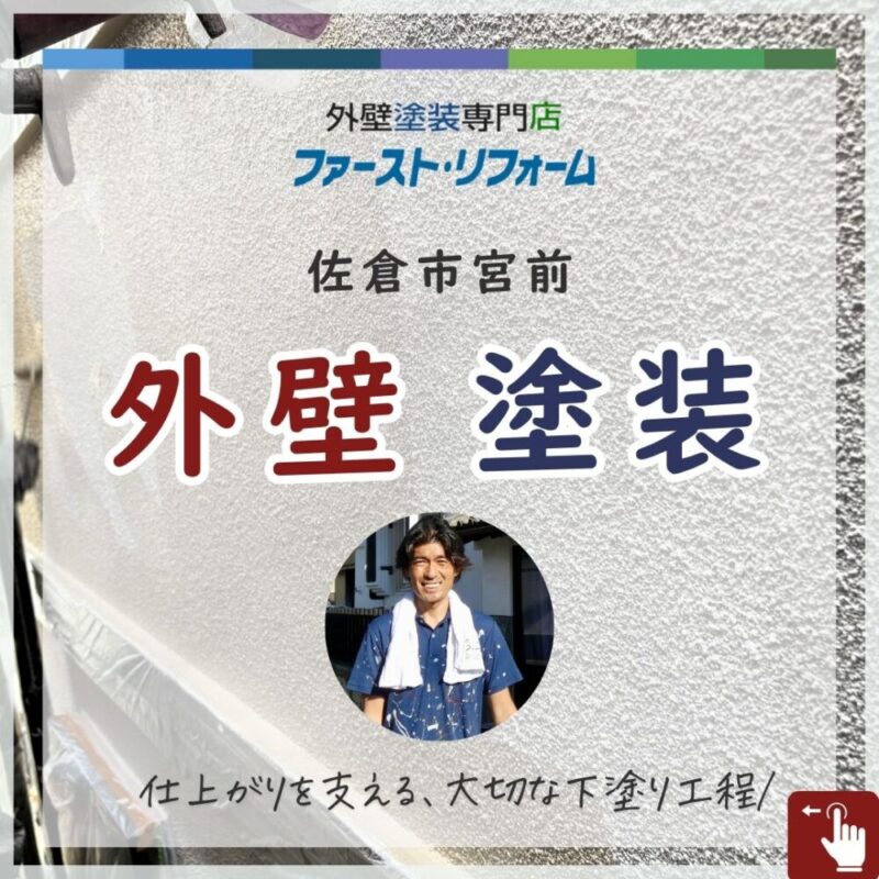 佐倉市宮前、外壁塗装、下塗り