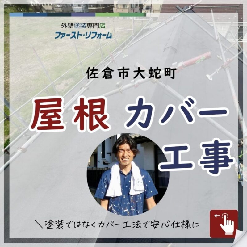 佐倉市大蛇町、屋根カバー工事