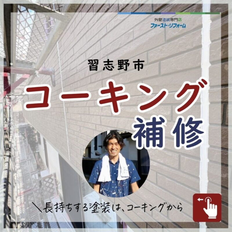 習志野市、外壁塗装、コーキング補修