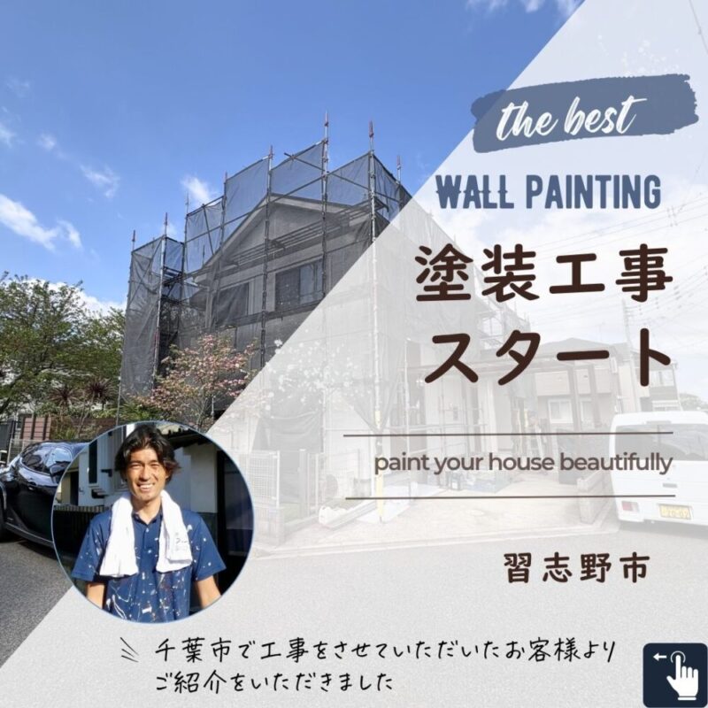 習志野市外壁塗装スタート