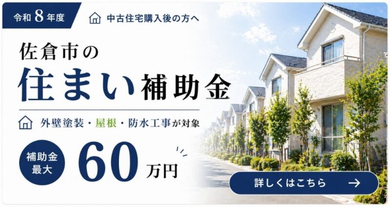 佐倉市、中古住宅、補助金