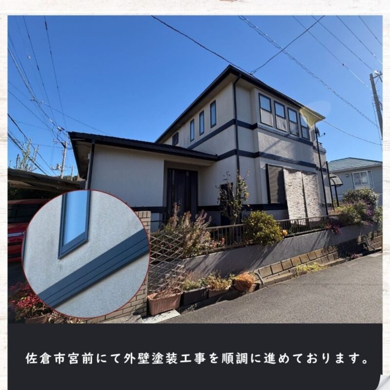 佐倉市宮前、外壁塗装、順調に進行