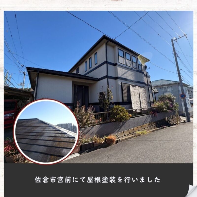佐倉市宮前、屋根塗装を行いました