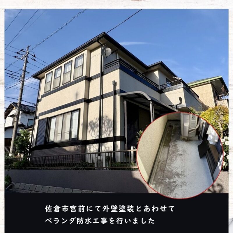 佐倉市宮前、ベランダ防水工事、外壁塗装と同時施工