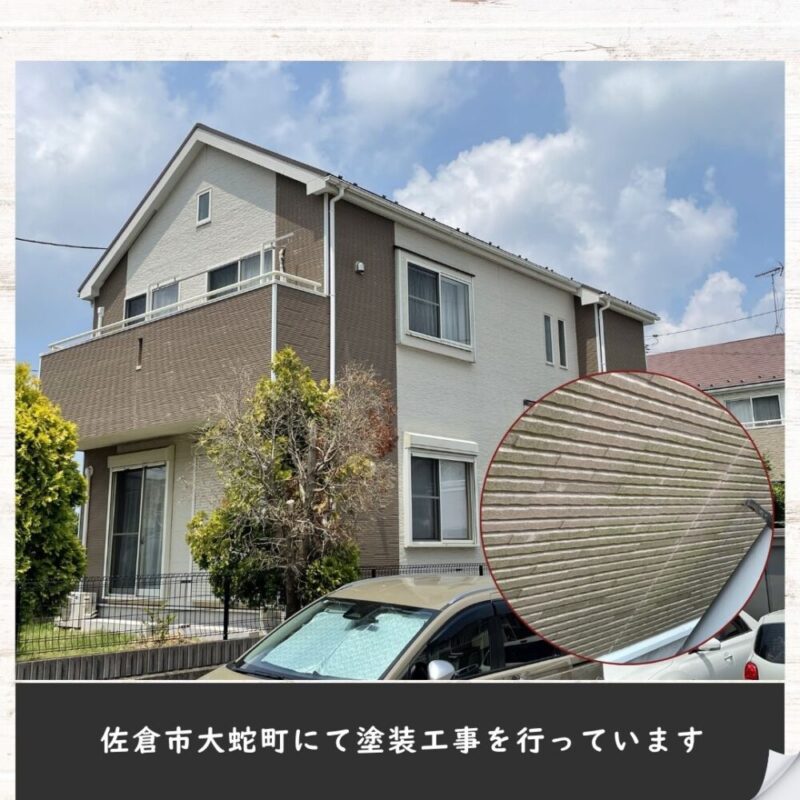 佐倉市住大蛇町、外壁塗装進行中