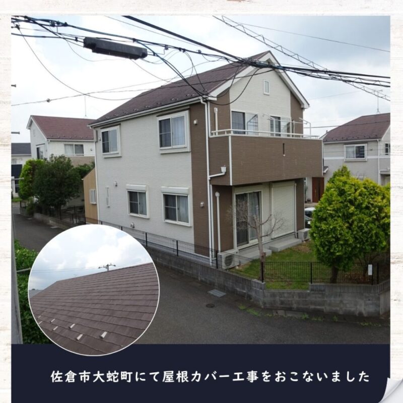 佐倉市大蛇町、屋根カバー工事の施工開始