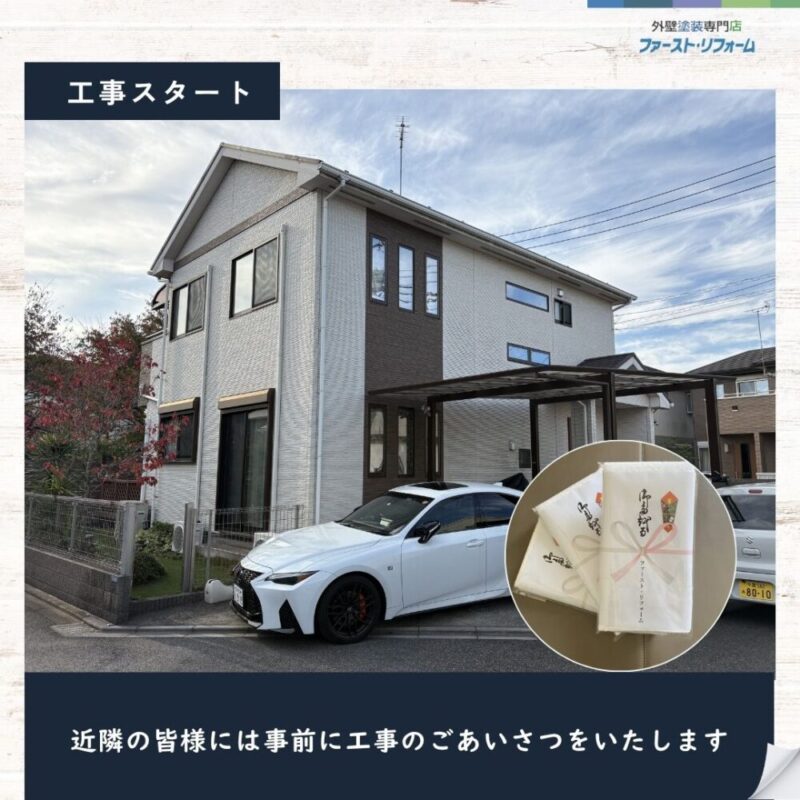 習志野市外壁塗装スタート、近隣あいさつ