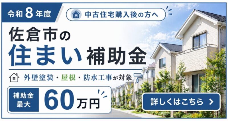 佐倉市、中古住宅、補助金
