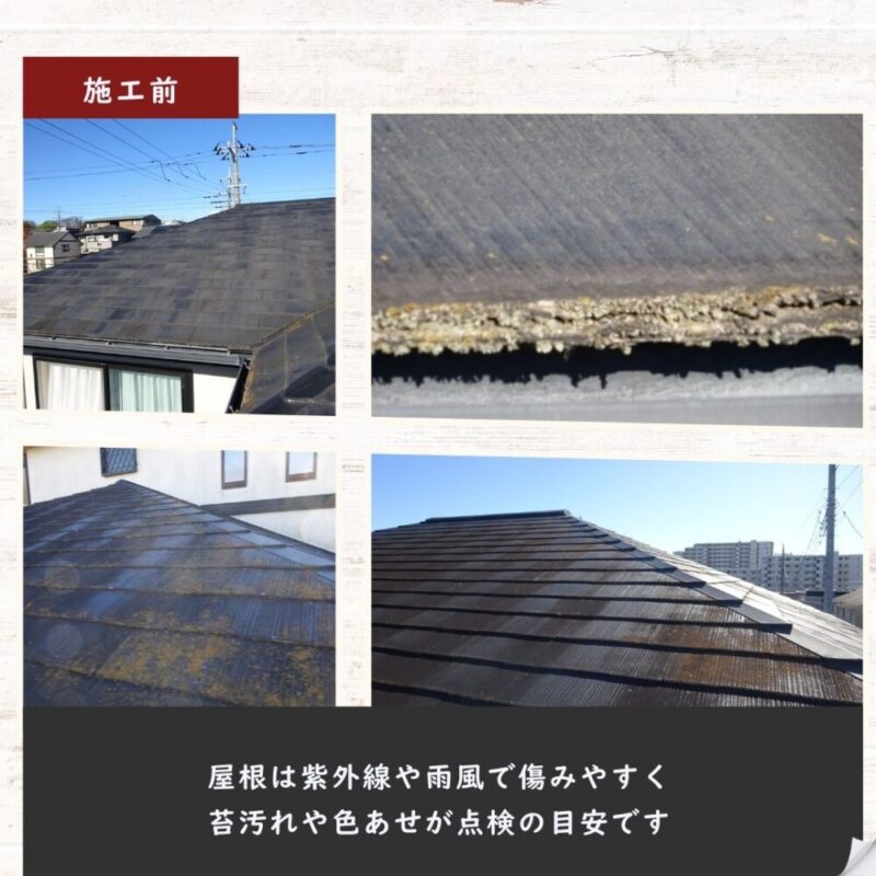 佐倉市宮前、屋根塗装、施工前、苔や黒ずみ、色褪せ劣化サイン