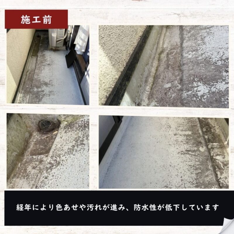 佐倉市宮前、ベランダの、色褪せと汚れ、防水性が低下
