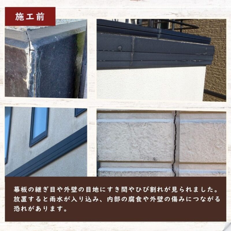 佐倉市宮前、外壁塗装、幕板やコーキングの傷み、施工前