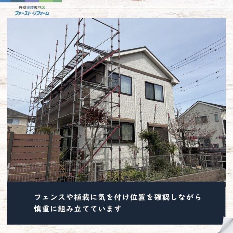 習志野市外壁塗装スタート、周りに注意しながら足場を組みます