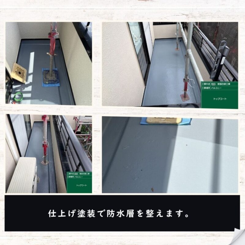 佐倉市宮前、ベランダ防水工事、トップコート