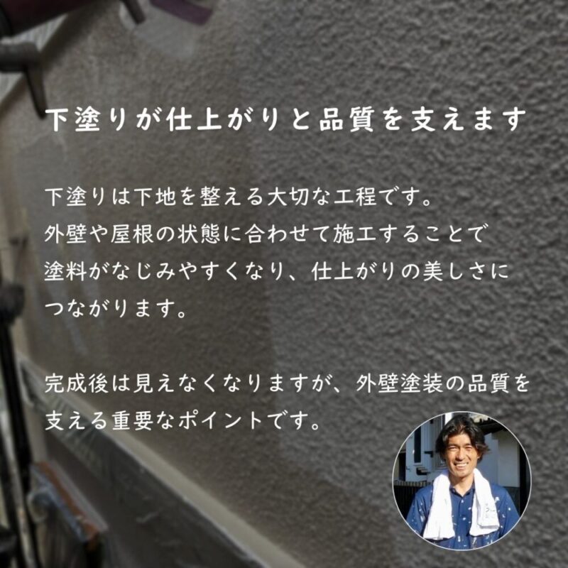 佐倉市宮前、外壁塗装、下塗りの重要性
