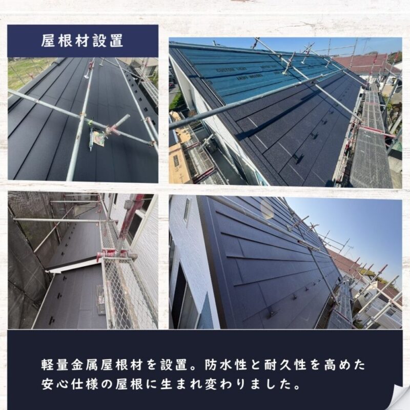 佐倉市大蛇町、屋根カバー工事、屋根材設置