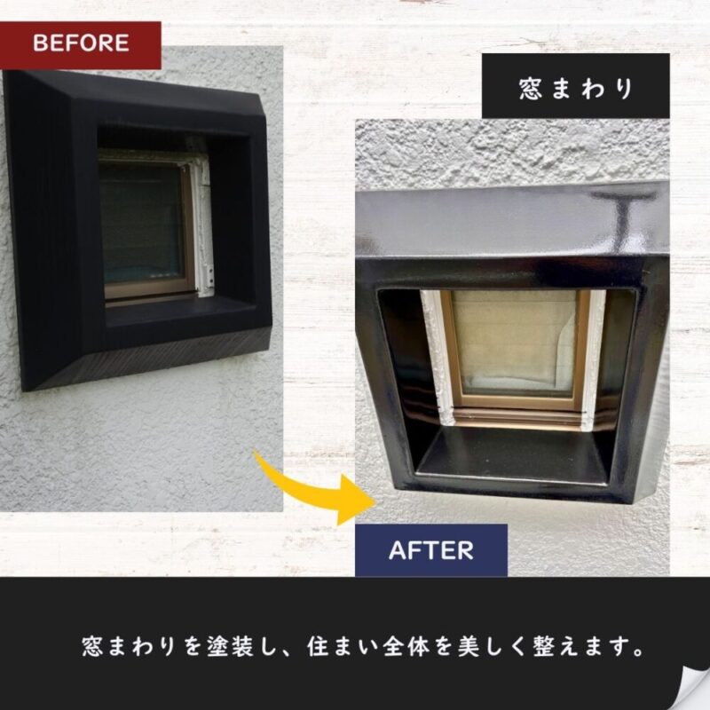 佐倉市宮前、窓回りの塗装