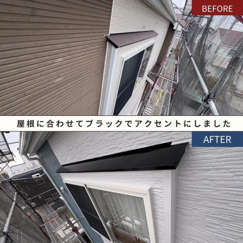 佐倉市大蛇町、外壁塗装、ビフォーアフター庇は屋根とあわせ黒でアクセントに