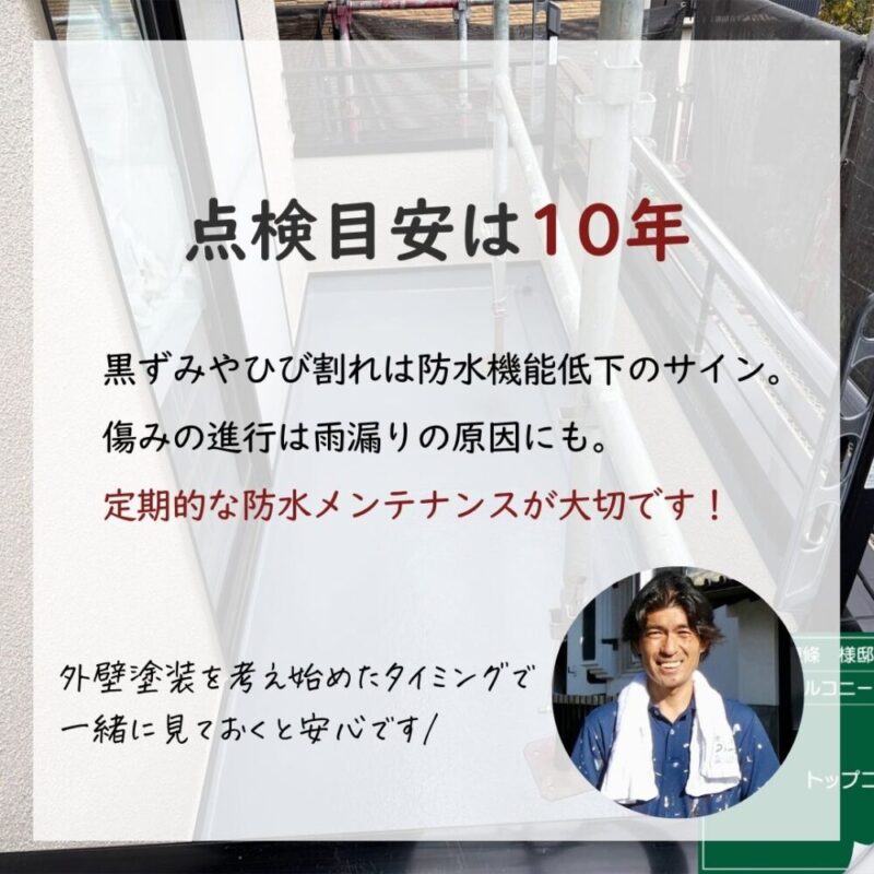 佐倉市宮前、ベランダ防水工事、点検の目安