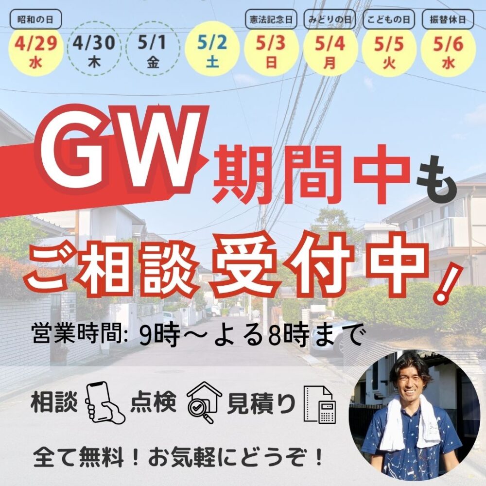 佐倉市外壁塗装ファーストリフォーム2026年GWも営業します