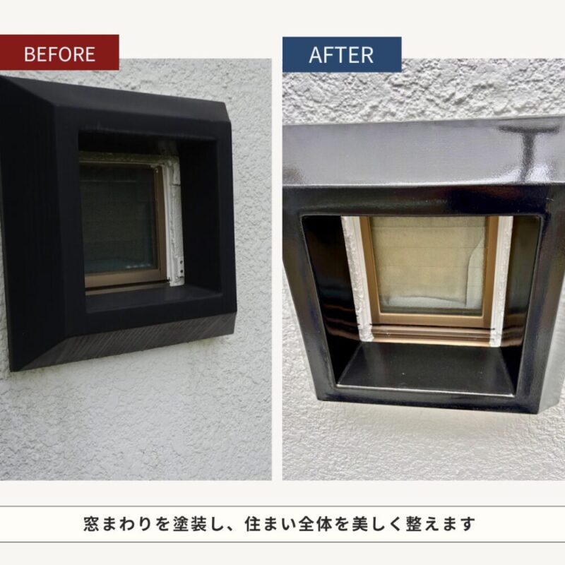 佐倉市宮前、外壁塗装完成ビフォーアフター、窓かざり枠塗装