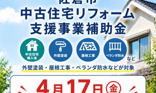 令和8年度中古住宅リフォーム支援事業補助金について
