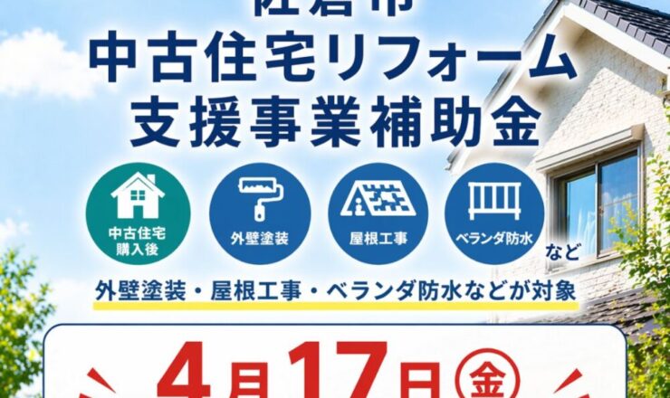 令和8年度中古住宅リフォーム支援事業補助金について