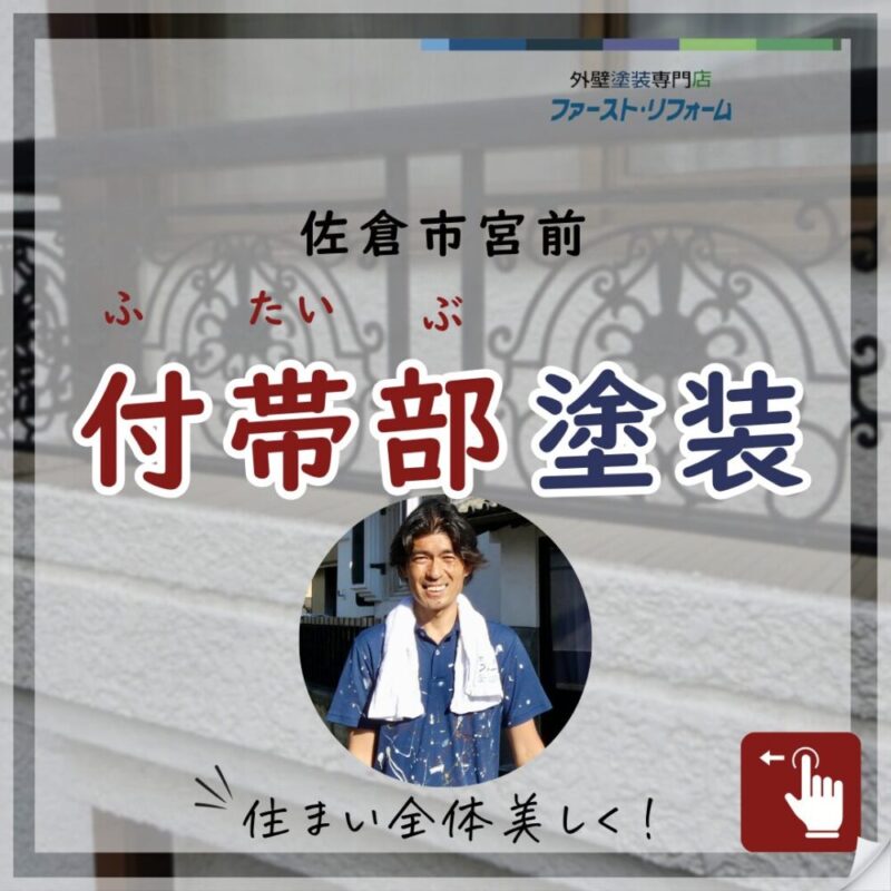 佐倉市宮前、外壁塗装、付帯部の塗装