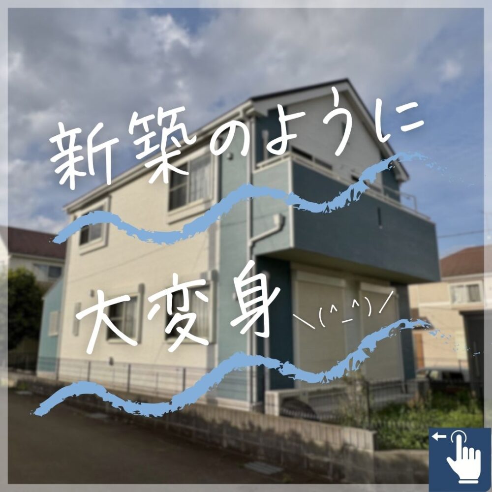 佐倉市大蛇町、外壁塗装、ビフォーアフター