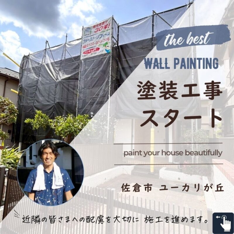 佐倉市ユーカリが丘、外壁塗装スタート