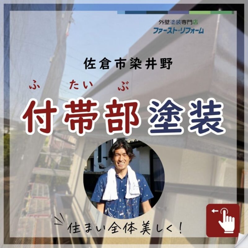 佐倉市染井野、付帯塗装とは