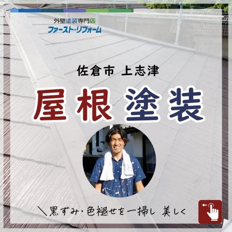 佐倉市上志津、屋根塗装