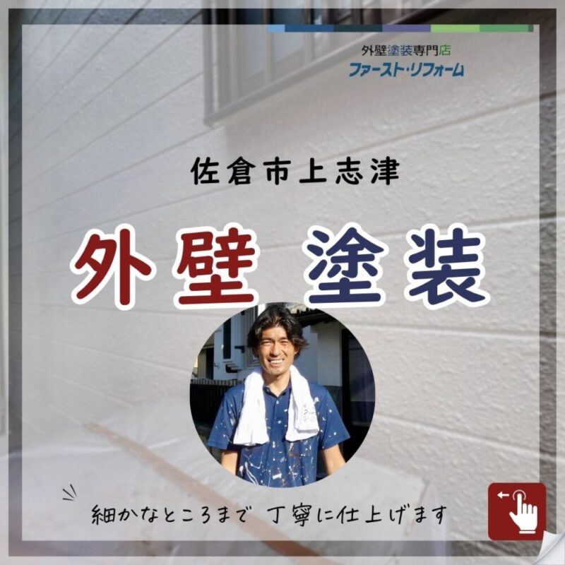 佐倉市上志津、外壁塗装