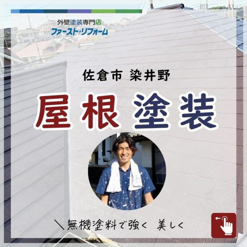 佐倉市染井野、屋根塗装、無機塗料で塗装