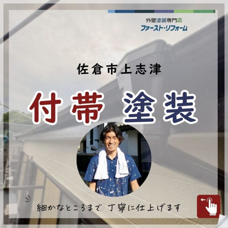 佐倉市上志津、付帯塗装