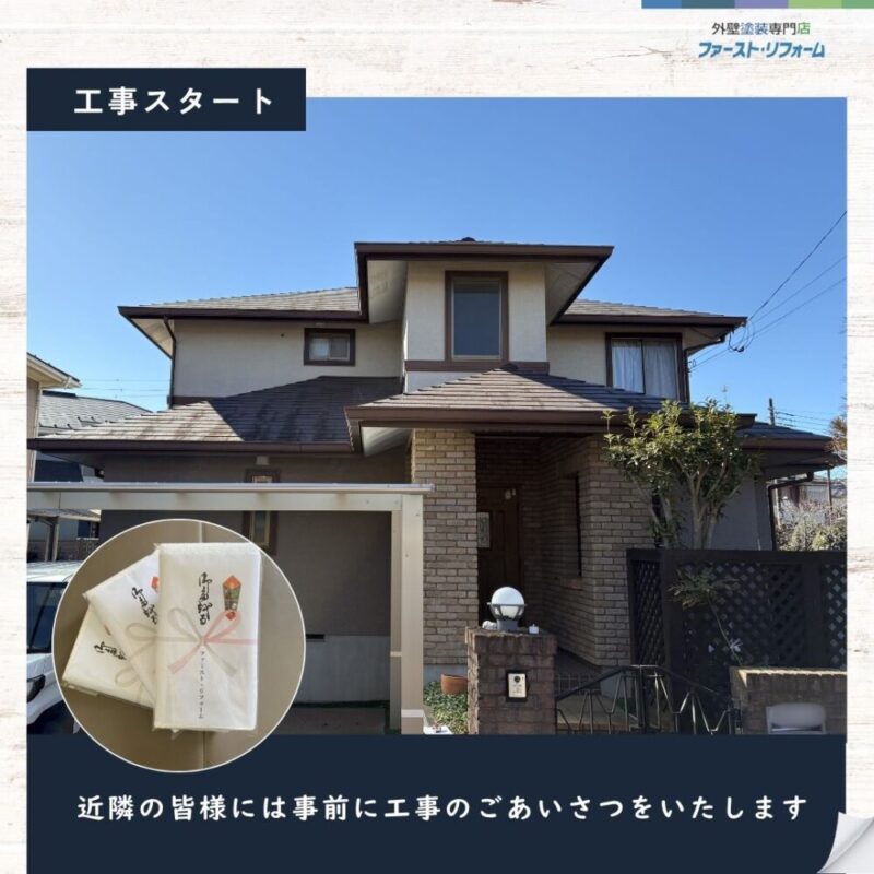 佐倉市染井野、外壁塗装スタート、近隣あいさつ