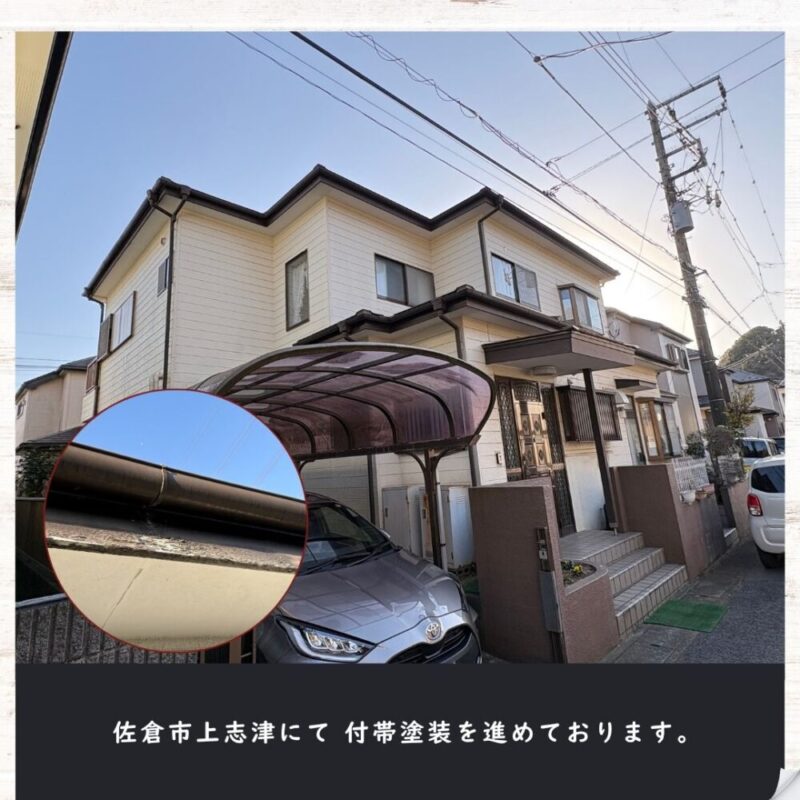 佐倉市上志津、付帯塗装進行中
