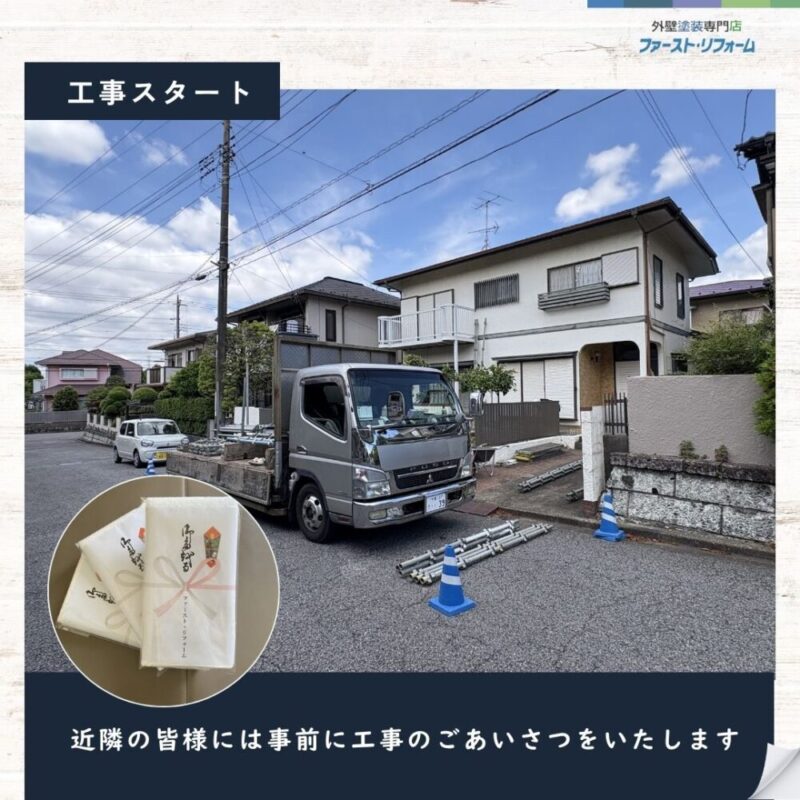佐倉市ユーカリが丘、外壁塗装スタート、事前の近隣挨拶