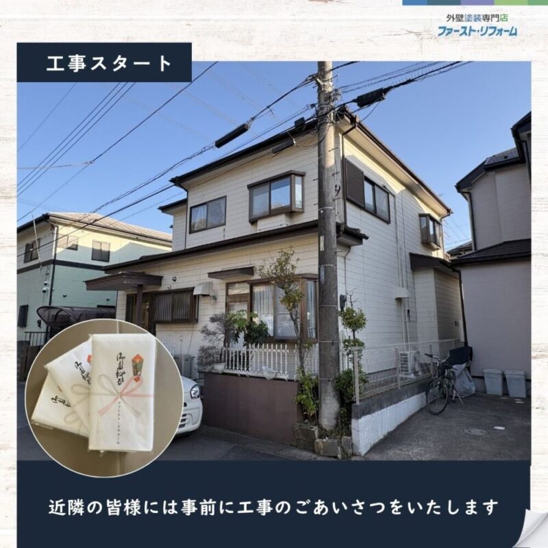 佐倉市上志津、外壁塗装スタート、近隣挨拶