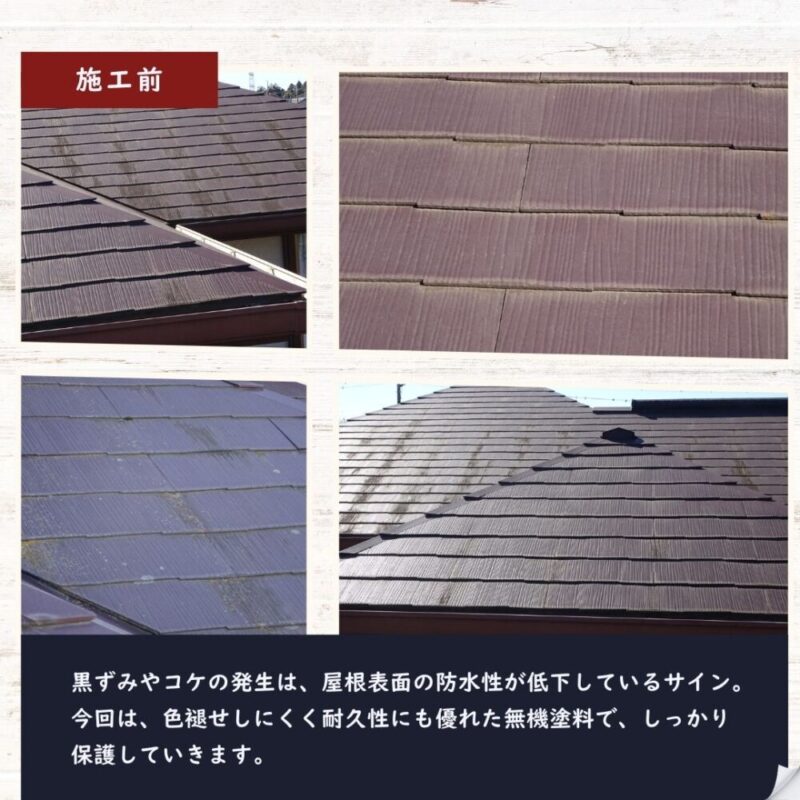 佐倉市染井野、屋根塗装、黒ずみや苔、防水性低下