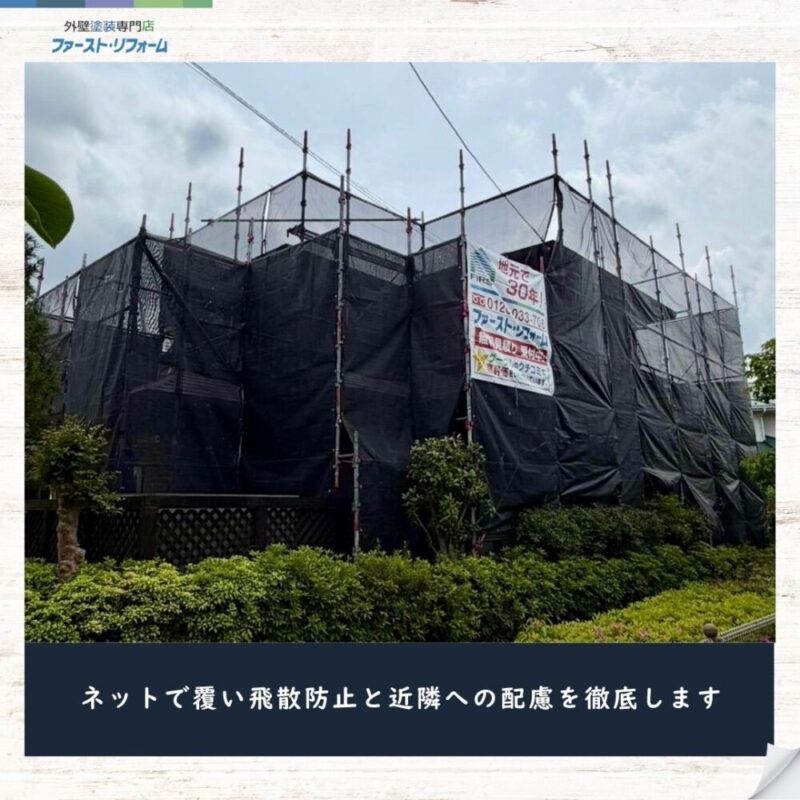 佐倉市染井野、外壁塗装スタート、飛散防止ネット