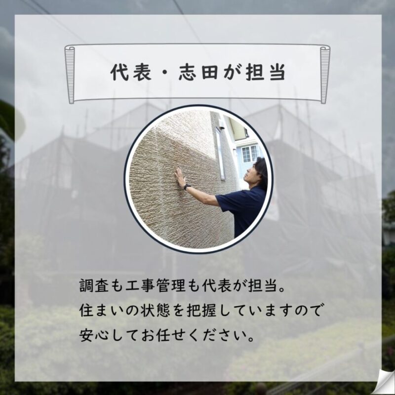 佐倉市染井野、外壁塗装スタート、代表一貫管理