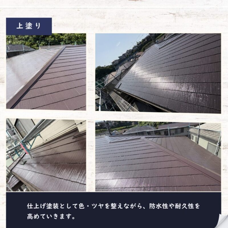 佐倉市上志津、屋根塗装上塗り