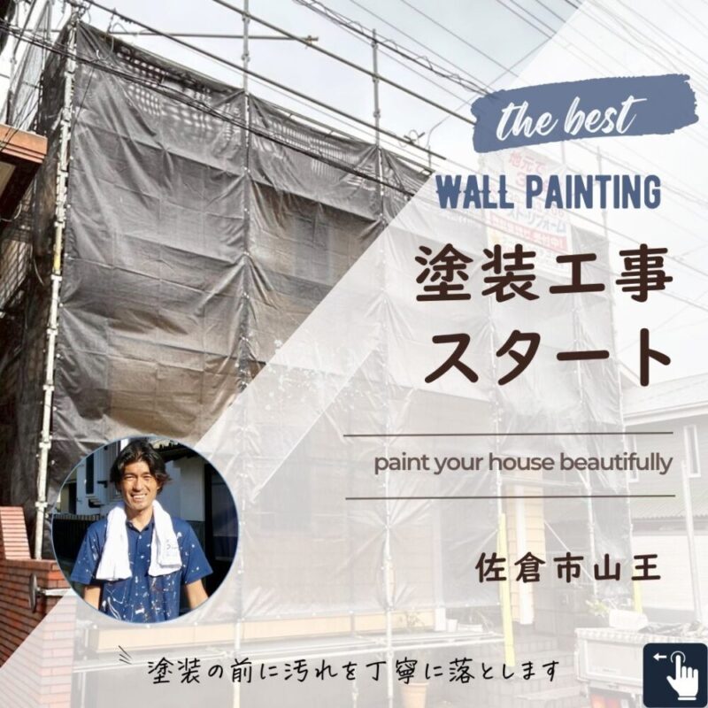 佐倉市山王、外壁塗装スタート