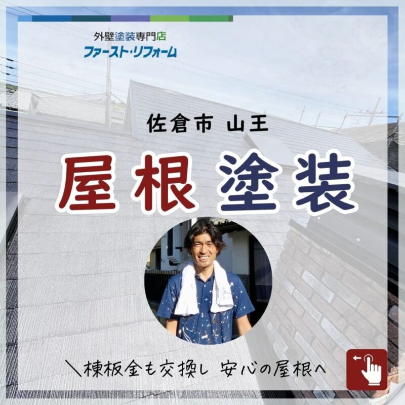 佐倉市山王、屋根塗装