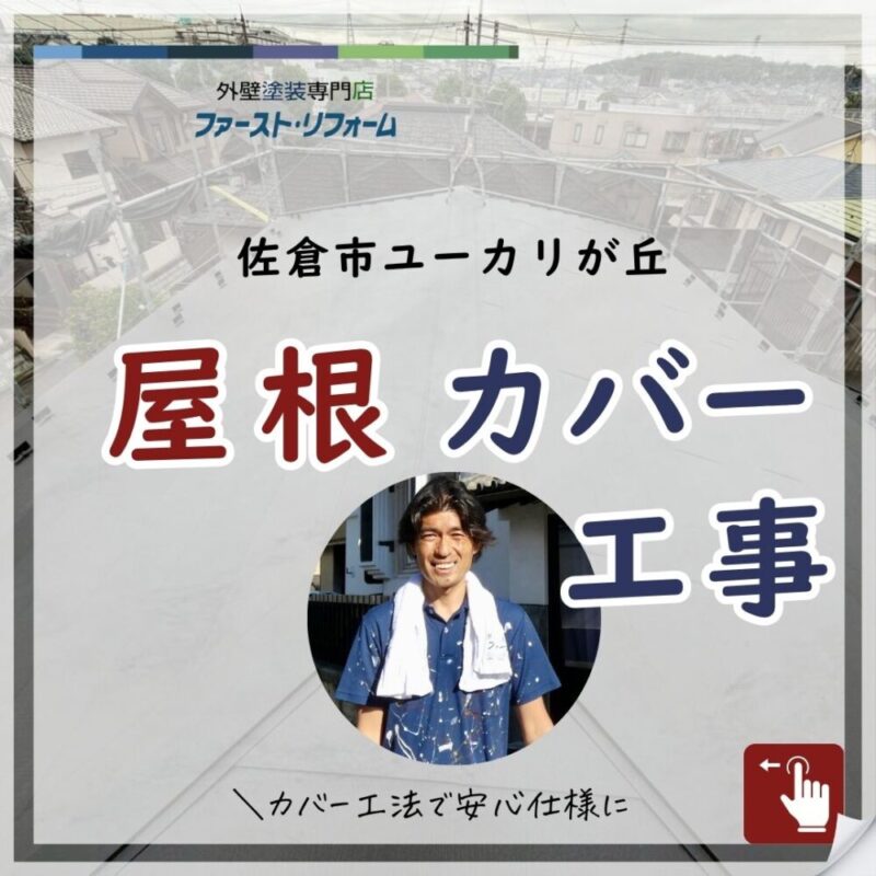 佐倉市ユーカリが丘、屋根カバー工事