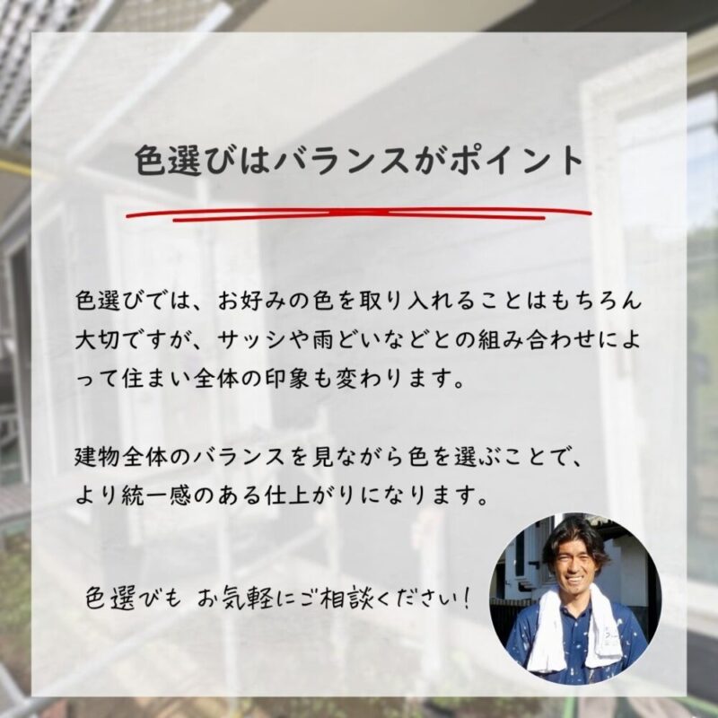 佐倉市山王、塗装色のポイント